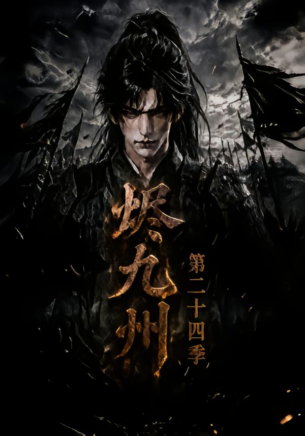 烬九州第二十四季（蓝光）