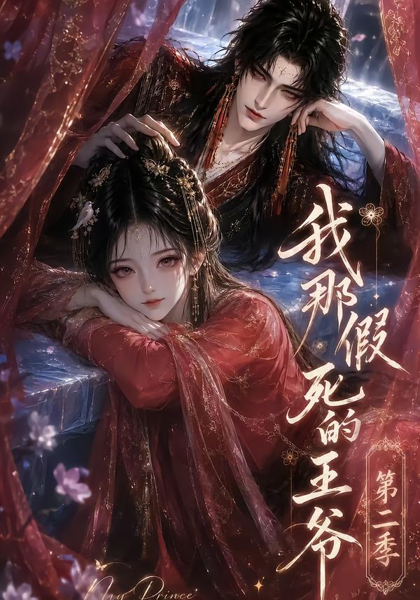 我那假死的王爷第二季（蓝光）