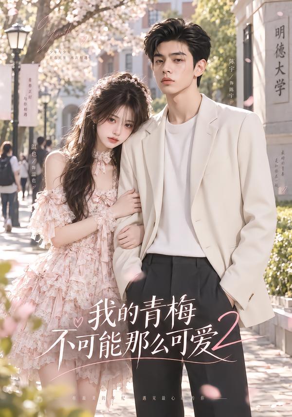 我的青梅不可能那么可爱第二部（1080）