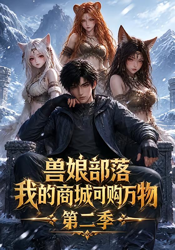 兽娘部落我的商城可购万物第二季（蓝光）