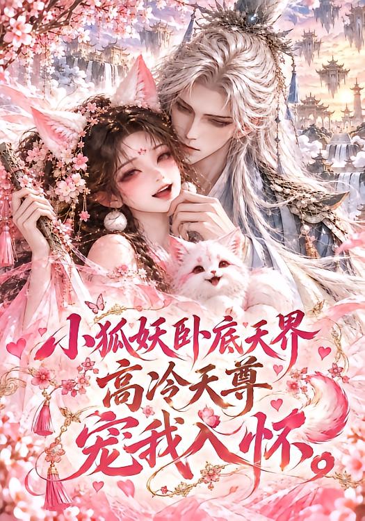 小狐妖卧底天界高冷天尊宠我入怀（4K）