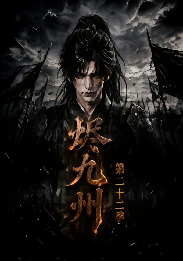 烬九州第二十二季（4K）