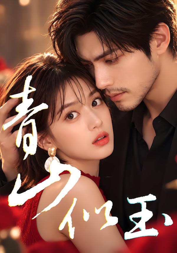 青山似玉（1080）