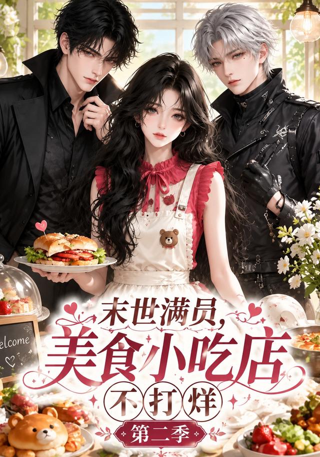末世满员美食小吃店不打烊第二季（蓝光）