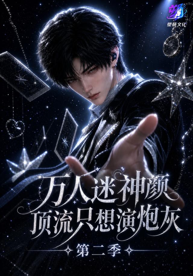 万人迷神颜顶流只想演炮灰第二季（蓝光）