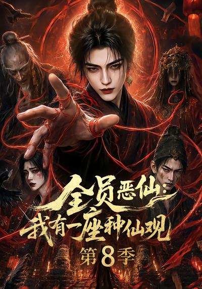 全员恶仙我有一座种仙观第八季（蓝光）