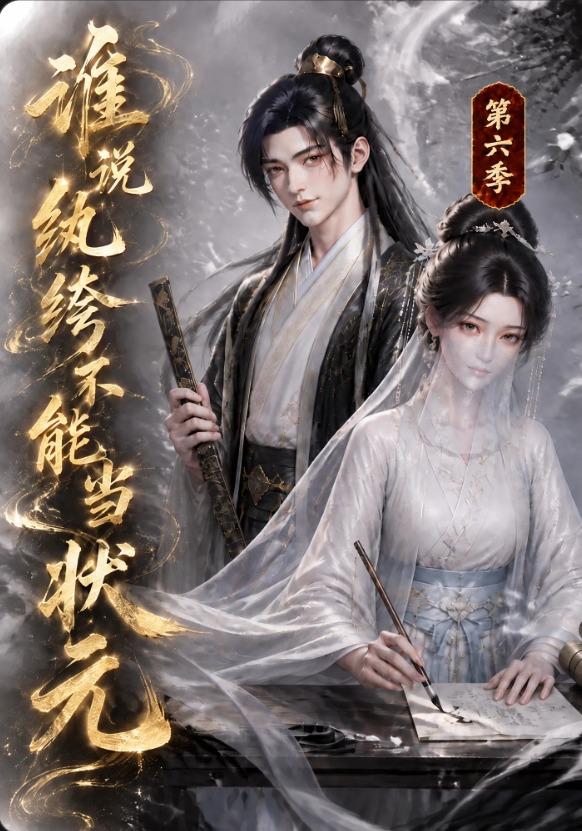 谁说纨绔不能当状元第六季（1080）