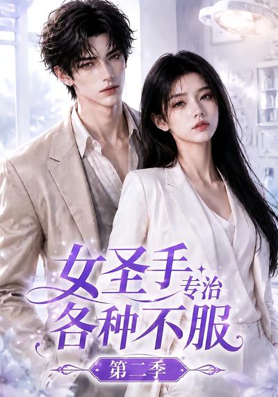 女圣手专治各种不服第二季(1080)