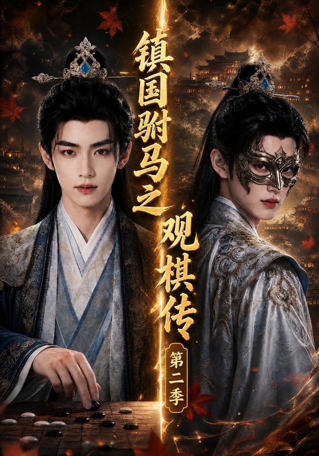 镇国驸马之观棋传第二季(1080)