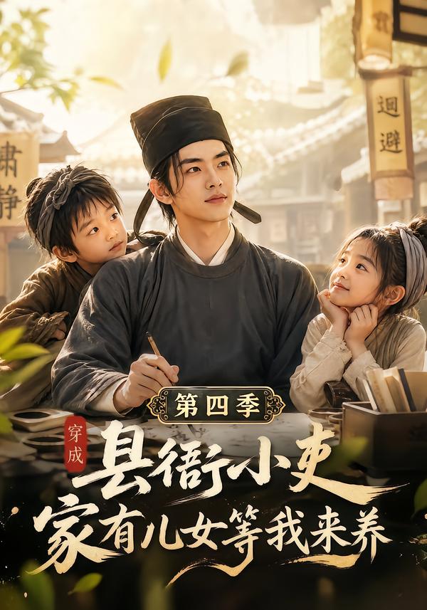 穿成县衙小吏家有儿女等我来养第四季(1080)