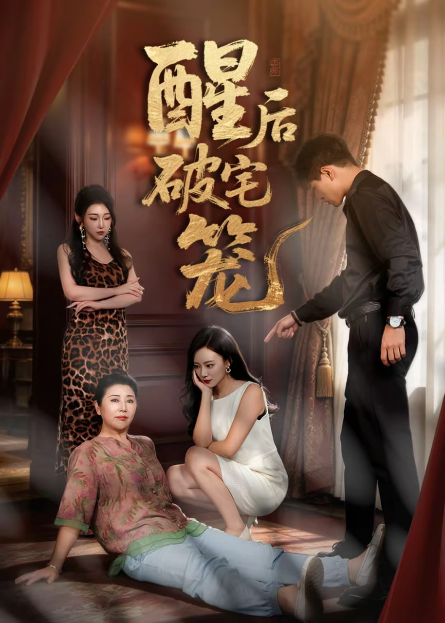 酒后破宅笼(4K)