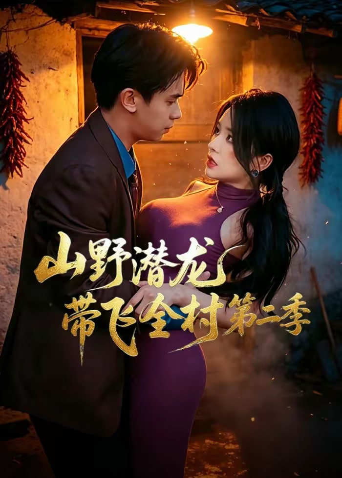 山野潜龙带飞全村第二季（1080）