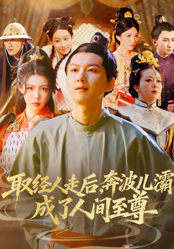 取经人走后奔波儿灞成了人间至尊（蓝光）