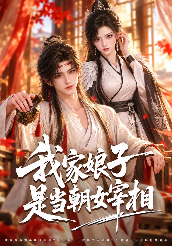 我家娘子是当朝女宰相（4K）