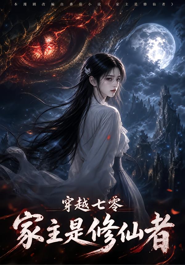 穿越七零家主是修仙者（1080）