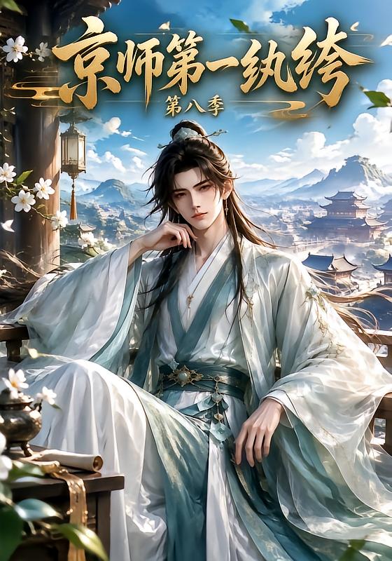 京师第一纨绔第八季（蓝光）