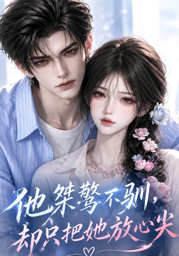 他桀骜不驯却只把她放心尖（1080）
