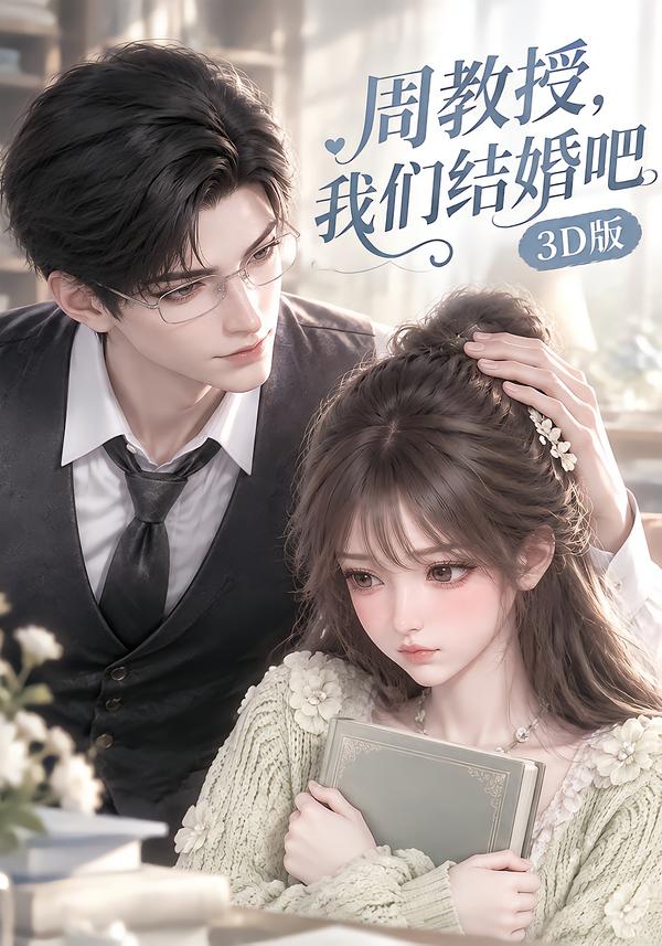 周教授我们结婚吧3d版（1080）