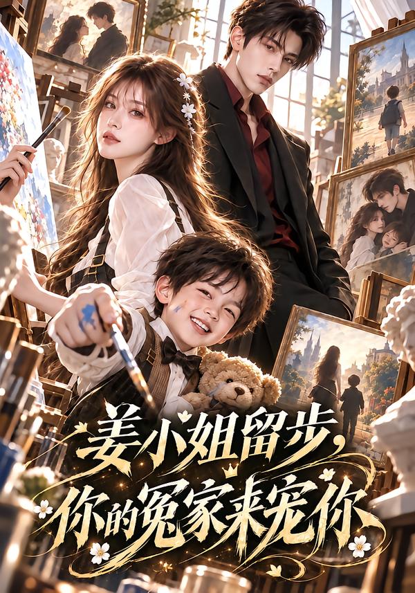 姜小姐留步你的冤家来宠你（蓝光）