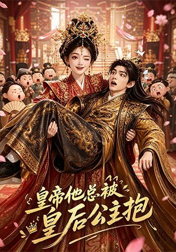 皇帝他总被皇后公主抱（4K）