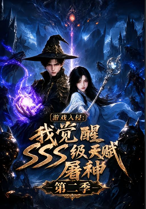游戏入侵我觉醒sss级天赋屠神第二季（蓝光）