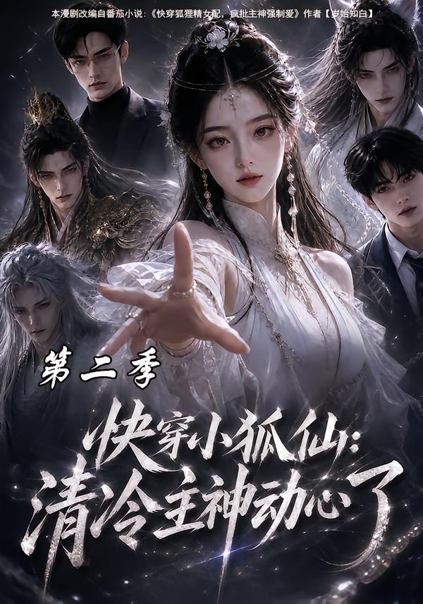 快穿小狐仙清冷主神动心了第二季（1080）