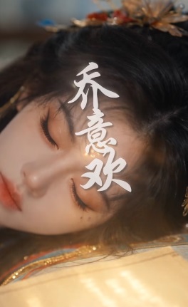 卿色无双我是京城第一祸水（蓝光）