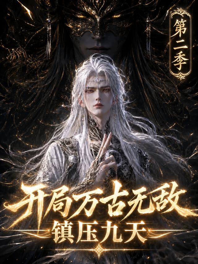 开局万古无敌镇压九天第二季（1080）