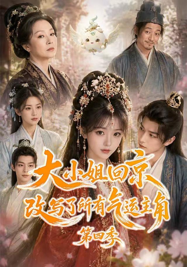 大小姐回京改写了所有气运主角第四季(1080)