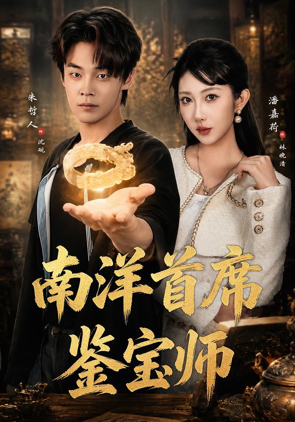 南洋首席鉴宝师（1080）