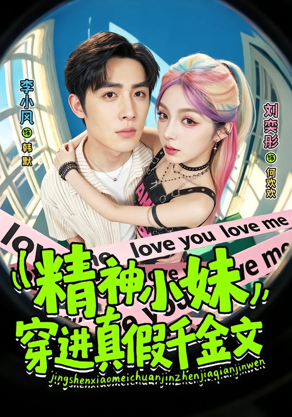 精神小妹穿进真假千金文(4K)