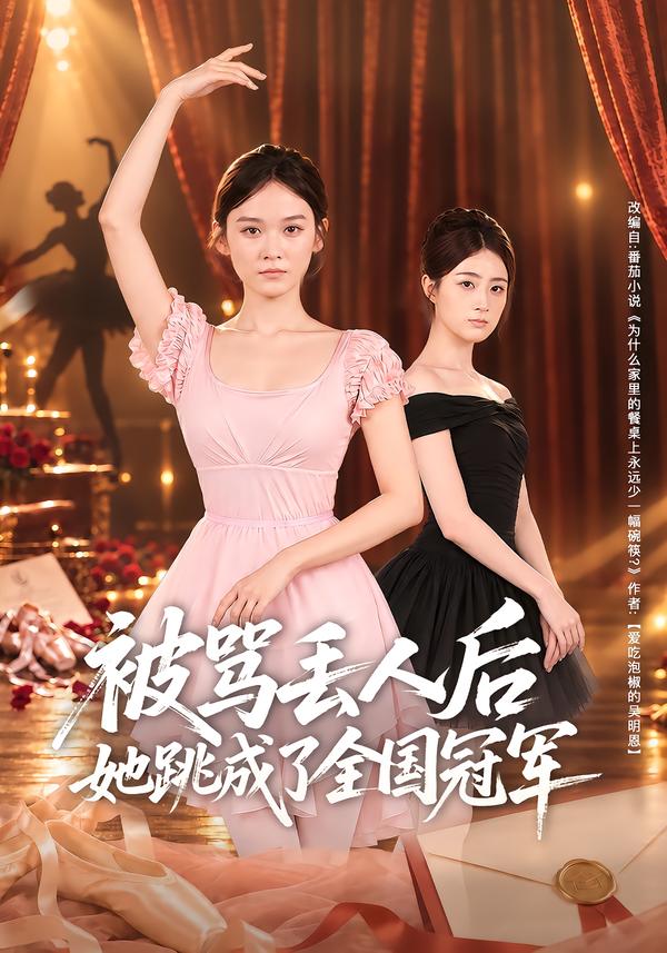 被骂丢人后她跳成了全国冠军（1080）