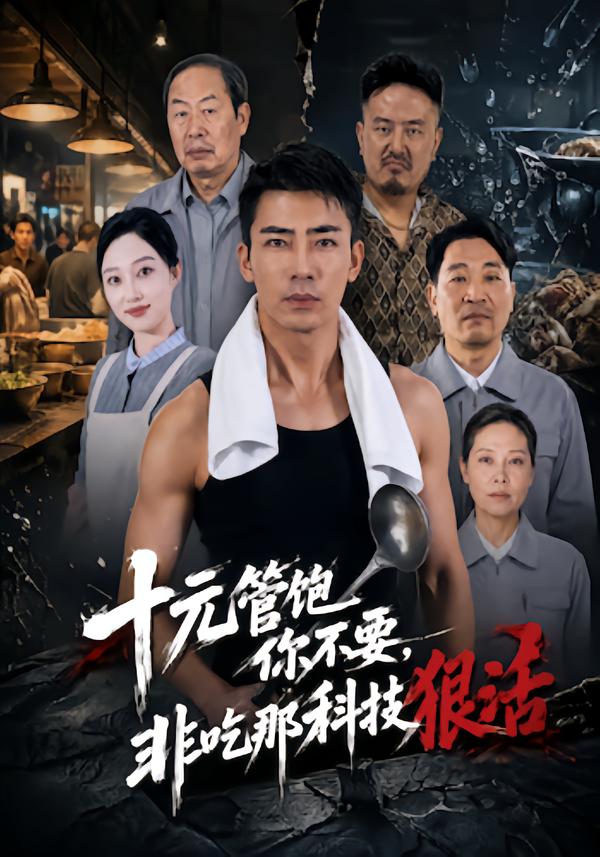 十元管饱你不要非吃那科技狠活（1080）