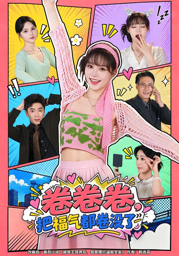 卷卷卷把福气都卷没了(蓝光)