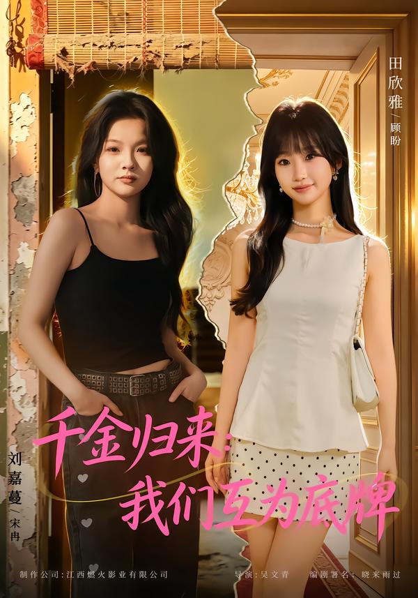 千金归来我们互为底牌（1080）