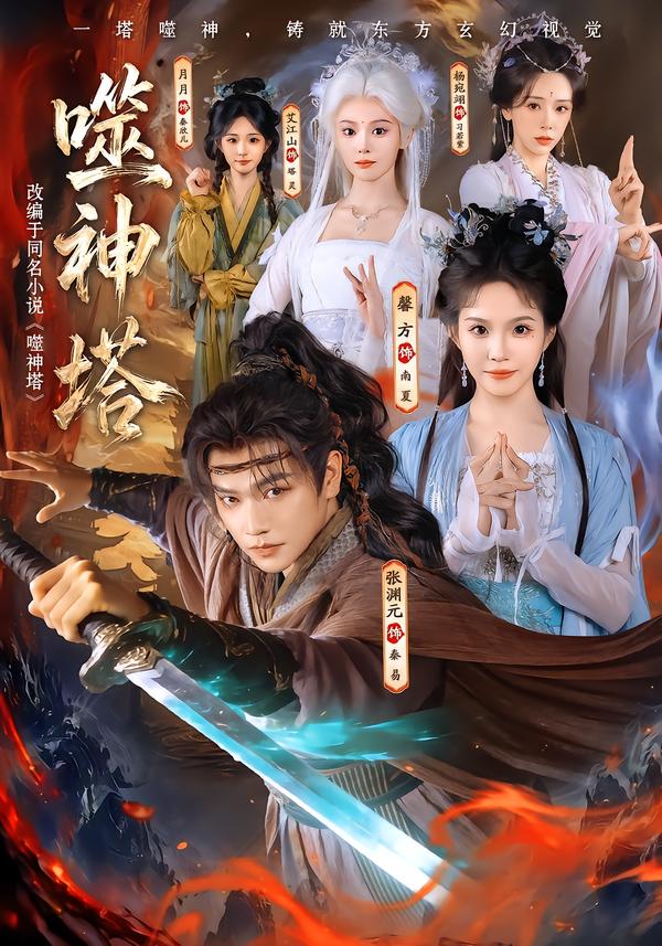 噬神塔（蓝光）