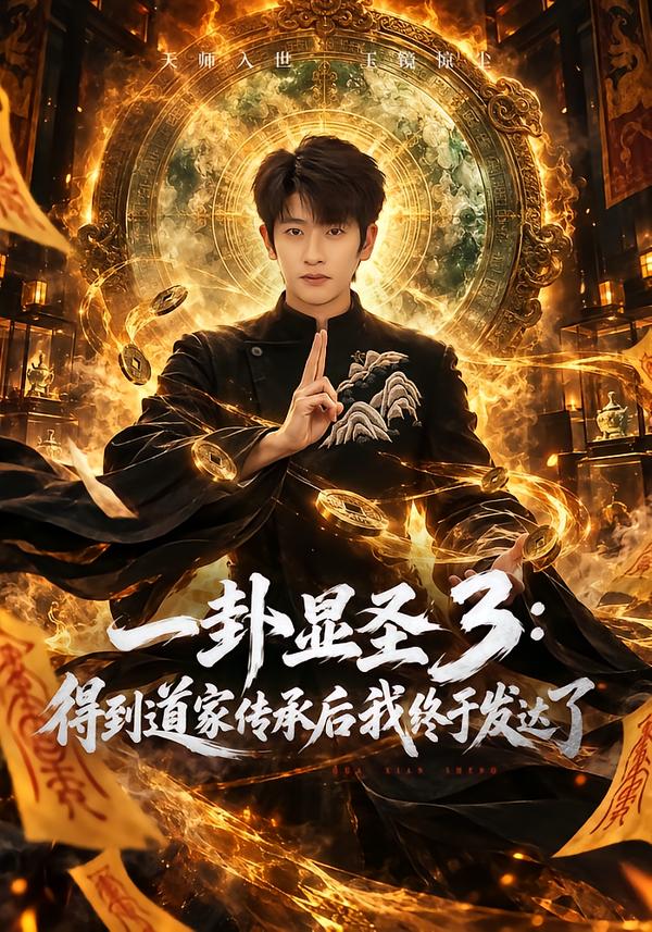 一卦显圣3得到道家传承后我终于发达了（1080）