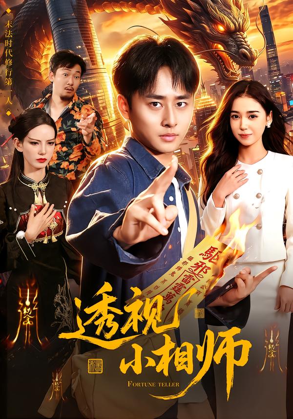 透视小相师（1080）