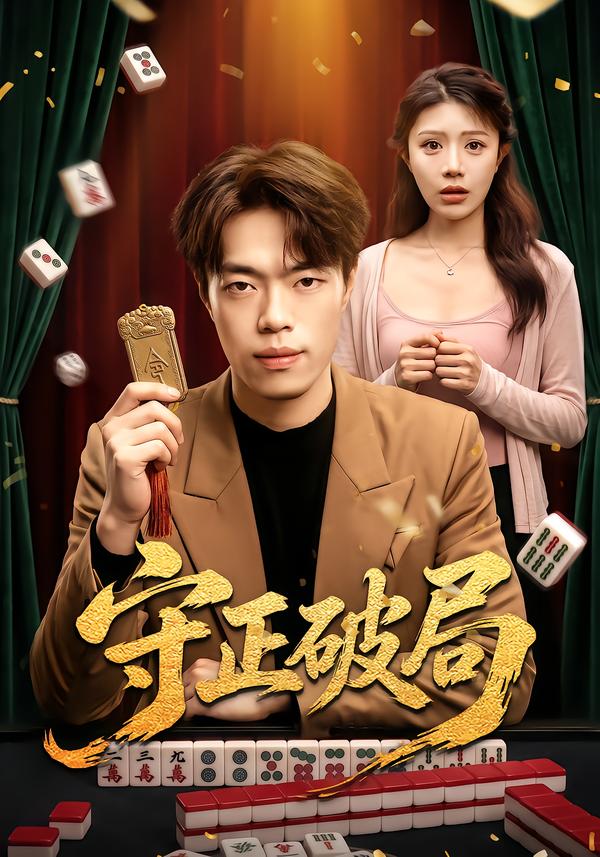 守正破局（1080）
