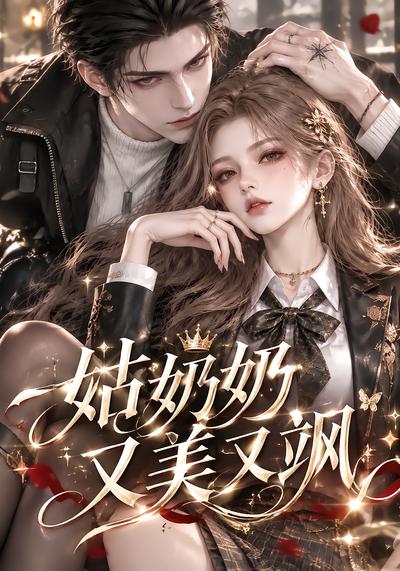 姑奶奶又美又飒（蓝光）