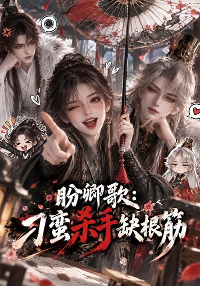 盼卿歌刁蛮杀手缺根筋（蓝光）