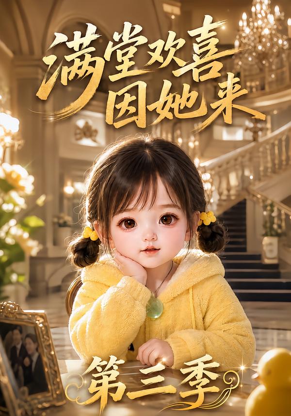 满堂欢喜因她来第三季（1080）