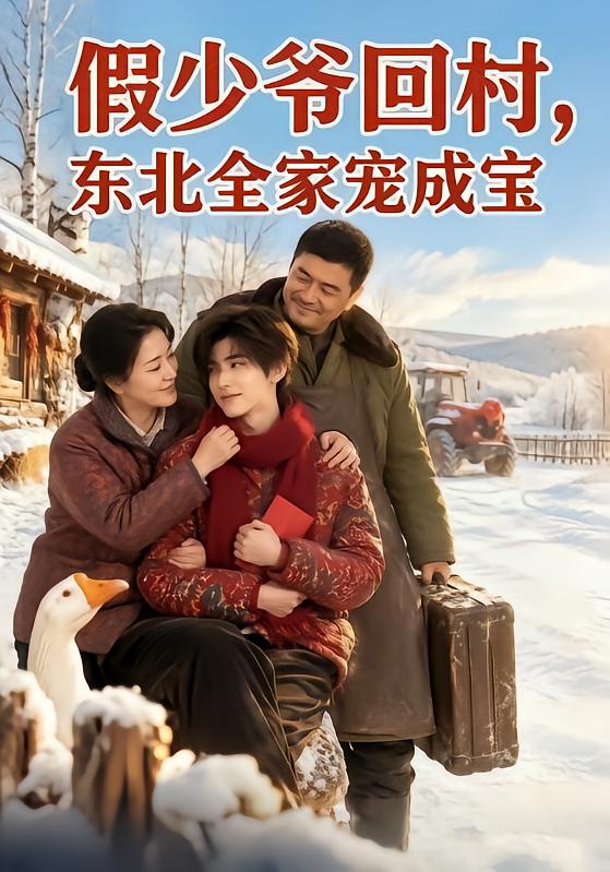 假少爷回村东北全家宠成宝（蓝光）
