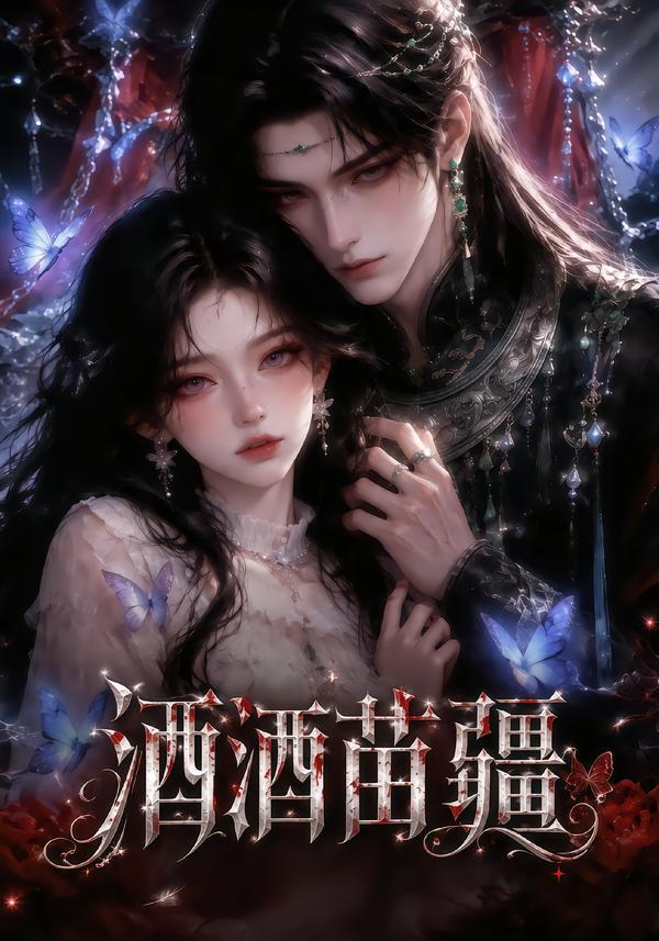 酒酒苗疆(蓝光)