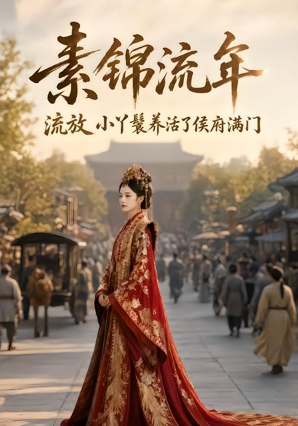 素锦流年流放小丫鬟养活了侯府满门（蓝光）