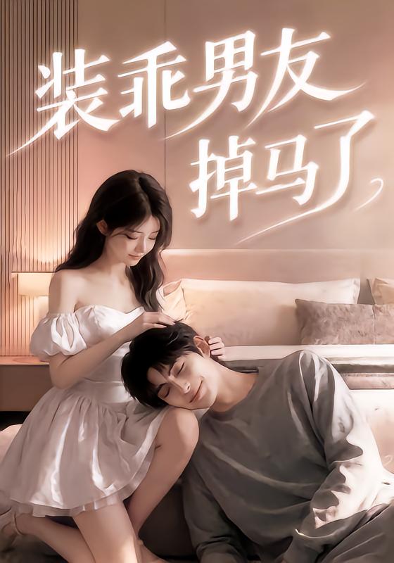 装乖男友掉马了（1080）