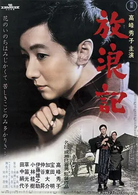 放浪记(蓝光)