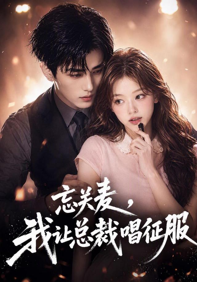 忘关麦我让总裁唱征服（1080）