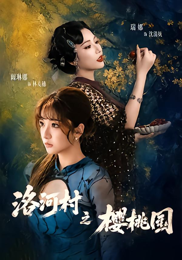 洛河村之樱桃园（蓝光）