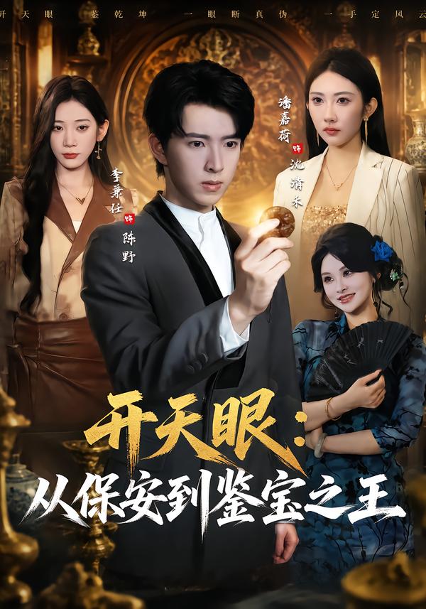 开天眼从保安到鉴宝之王(1080)